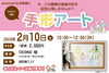 「2月10日(土)　手形アート」