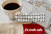 「J's craft cafe です」