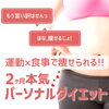 「2ヶ月本気ダイエットプラン」