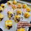 一緒にチョコレートお菓子を作りませんか？「バレンタイン前にお菓子作り！2/3子どもみらい塾チョコレートお菓子作り！」