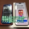 「簡単スマホからiPhoneへ！データ移行、各種設定、操作説明をしました！【新発田市・胎内市・聖籠町・新潟　出張スマホ教室と遺品整理の「グリーンスマート新潟」です！】」