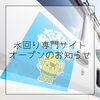 「水回り専門サイトがオープンしました！」