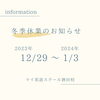冬季休業日「年末年始休業のおしらせ」