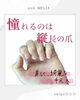 「憧れの縦長爪【福井/自爪育成/ネイルサロン】」
