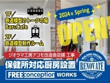 兵庫県川西市多田：鉄道模型のcafe&bar【アコモ改造舎2024年春ごろオープン！】工事完了