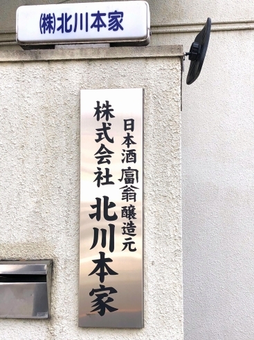 「【編集部ニュース】師走の京都･城下町伏見から『伏見･酒蔵(さかぐら)「北川本家酒造(きたがわほんけしゅぞう)」の歴史と現在』を紹介します‼　(付録:チョット一言 経営学) ＠京ちゃんの伏見ヒストリー日記 　」