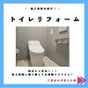 「施工事例紹介✨トイレ編【越前市水まわりリフォーム専門店タナカ工業】」