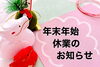 「年末年始のお知らせ　地域のお店のPRはまいぷれ橿原・香芝・葛城におまかせ！」