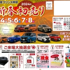 2024年 新春初売り　1/4・５・6・７・８開催！