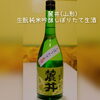 麓井(山形) 生酛歴50年…すごい!「本日、木曜日は休まず営業致します☺」
