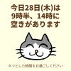 「今日28日(木)の空き情報(=^ェ^=) 氣功・整体・リーディング・ヒーリング」