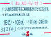「1月の定休日のお知らせ」