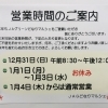 年末年始の営業時間のご案内