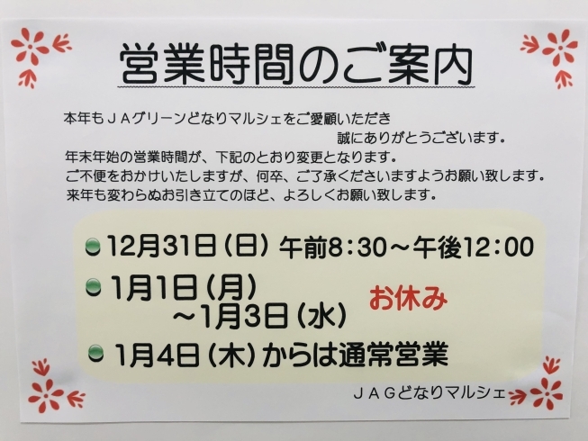 お知らせ「年末年始の営業時間のご案内」