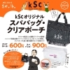 「KSCグッズに新商品追加しました！！【スパバッグ】【クリアポーチ】」