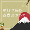 「年末年始の営業についてお知らせ★2023‐2024年【神辺焼肉・焼肉ディナー】」