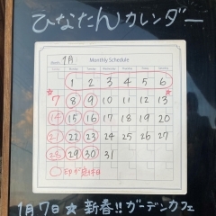 2024年1月のカレンダー★