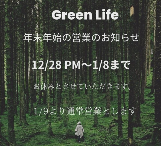 「年末年始営業日のご案内《福島市でエクステリアのことならグリーンライフ》」