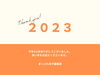 2023年もありがとうございました「2023年もありがとうございました！」