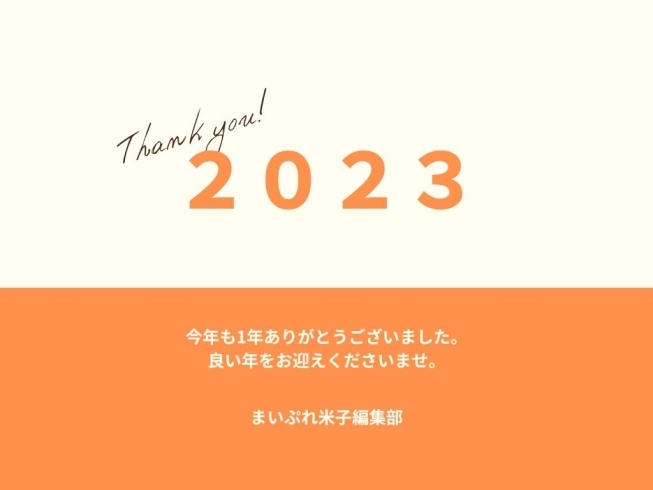 2023年もありがとうございました「2023年もありがとうございました！」