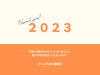 2023年もありがとうございました「2023年もありがとうございました！」