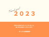 2023年もありがとうございました「2023年もありがとうございました！」