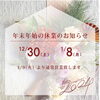 年末年始のお知らせ「★年末年始のお知らせ★」