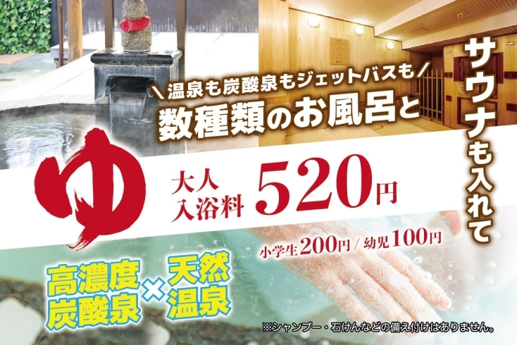 サウナも入れて大人入浴料520円「年末年始も休まず営業！」