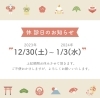 「🎍年末年始休診日のお知らせ🎍」