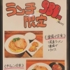 ランチの定食はじめました！【福山駅前　尾道ラーメン】