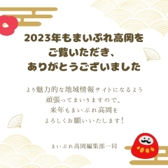 2023年もありがとうございました！