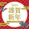 あけましておめでとうございます「2024年もまいぷれ高岡をよろしくお願い致します！」