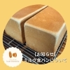「【お知らせ～ミルク食パンについて～】」