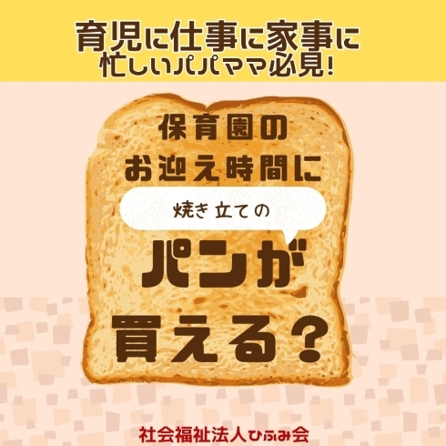 「保育園で焼き立てパンが買える！」