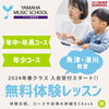「〈ヤマハミュージックスクール〉2024年春クラス✨入会受付スタート✨」