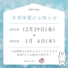 「年末年始❄休館日のお知らせ⛄」