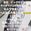 マグロ告知「💥💥💥12月30日　マグロが届きま〜す🎉🎉🎉🎉」
