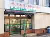アポロン薬局是政店外観「年末年始閉局のご案内」