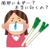 「「ネギは風邪に効く」は本当？」