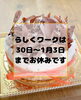 年末年始のお知らせ　/小樽らしくワーク「12月30日〜1月3日までお休みです　/ 小樽就労持続支援　B型らしくワーク事業所」