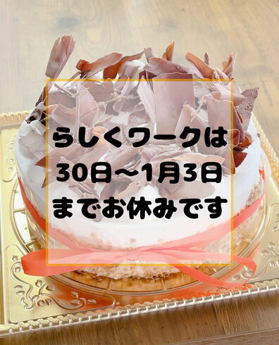 年末年始のお知らせ /小樽らしくワーク「12月30日〜1月3日までお休みです / 小樽就労持続支援 B型らしくワーク事業所」