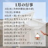 「令和6年1月の行事予定」