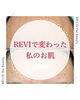 「REVIで変わった【福井/エステ/ハーブピーリング】」