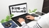 ノートパソコン「宮崎で恐らく唯一Surfaceを修理している店舗です」