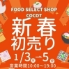 2024年1月3日(水)～1月5日(金)】新春初売りのお知らせ✨ | FOOD SELECT