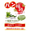 「パン福袋【石狩のパン屋 こむぎっこ】」