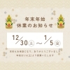 「年末年始休業のお知らせです🎍」