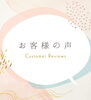 「お客様の声」
