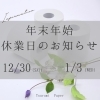 「鶴見製紙　年末年始休業のお知らせ」