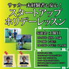 スタートアップホリデー「曜日と難易度が選べる！ゼットサッカースクール『ホリデーレッスン』『スタートアップ　ホリデーレッスン』開催!!」